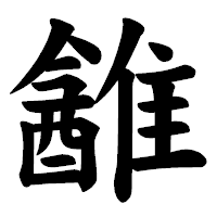 「䨄」の楷書体フォント・イメージ