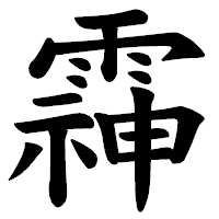 「䨩」の楷書体フォント・イメージ