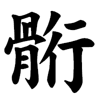 「䯒」の楷書体フォント・イメージ