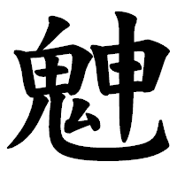 「䰠」の楷書体フォント・イメージ