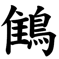 「䳡」の楷書体フォント・イメージ