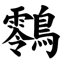 「䴇」の楷書体フォント・イメージ