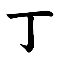 「丁」の楷書体フォント・イメージ