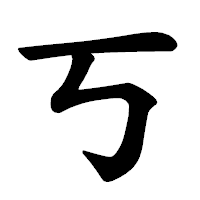 「丂」の楷書体フォント・イメージ