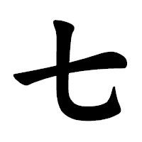 「七」の楷書体フォント・イメージ