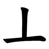 「丄」の楷書体フォント・イメージ