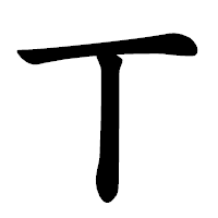 「丅」の楷書体フォント・イメージ