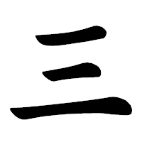 「三」の楷書体フォント・イメージ