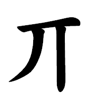 「丌」の楷書体フォント・イメージ