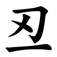 「丒」の楷書体フォント・イメージ