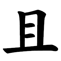 「且」の楷書体フォント・イメージ