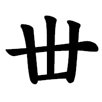「丗」の楷書体フォント・イメージ