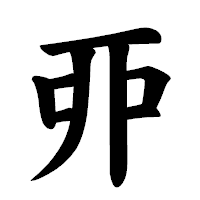 「丣」の楷書体フォント・イメージ