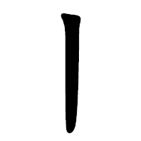 「丨」の楷書体フォント・イメージ