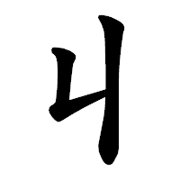 「丩」の楷書体フォント・イメージ