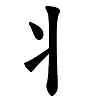 「丬」の楷書体フォント・イメージ