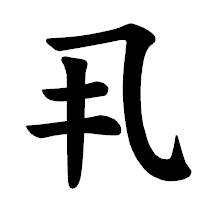 「丮」の楷書体フォント・イメージ