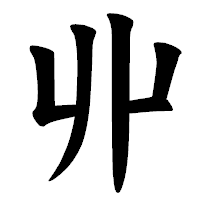 「丱」の楷書体フォント・イメージ