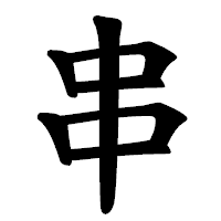 「串」の楷書体フォント・イメージ