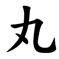 「丸」の楷書体フォント・イメージ
