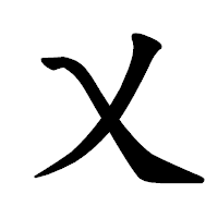 「乂」の楷書体フォント・イメージ