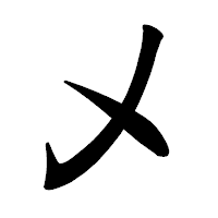 「乄」の楷書体フォント・イメージ