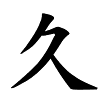 「久」の楷書体フォント・イメージ