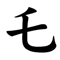「乇」の楷書体フォント・イメージ