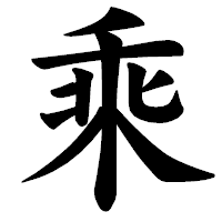 「乘」の楷書体フォント・イメージ