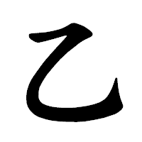 「乙」の楷書体フォント・イメージ