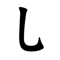 「乚」の楷書体フォント・イメージ
