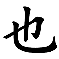 「也」の楷書体フォント・イメージ