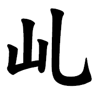 「乢」の楷書体フォント・イメージ