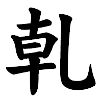 「乹」の楷書体フォント・イメージ