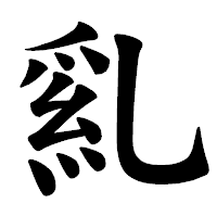 「乿」の楷書体フォント・イメージ