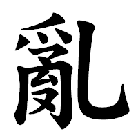 「亂」の楷書体フォント・イメージ