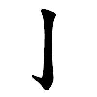 「亅」の楷書体フォント・イメージ