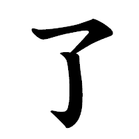 「了」の楷書体フォント・イメージ