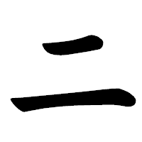「二」の楷書体フォント・イメージ