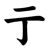 「亍」の楷書体フォント・イメージ