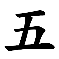 「五」の楷書体フォント・イメージ