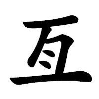 「亙」の楷書体フォント・イメージ