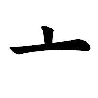 「亠」の楷書体フォント・イメージ
