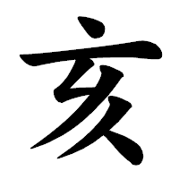 「亥」の楷書体フォント・イメージ