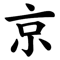 「京」の楷書体フォント・イメージ