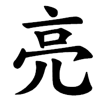 「亮」の楷書体フォント・イメージ