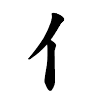 「亻」の楷書体フォント・イメージ