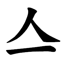 「亼」の楷書体フォント・イメージ