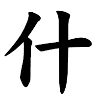 「什」の楷書体フォント・イメージ