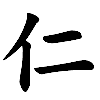 「仁」の楷書体フォント・イメージ